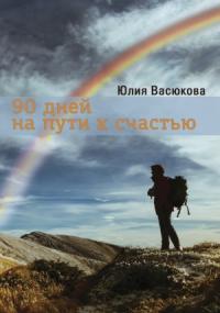 Юлия Васюкова - 90 дней на пути к счастью