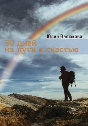 Обложка книги «90 дней на пути к счастью» — Юлия Васюкова