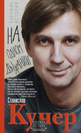 Обложка книги «На одном дыхании. Хорошие истории» — Станислав Кучер