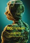 Таша Ульянова - Воспевая науку. Рассказ первый