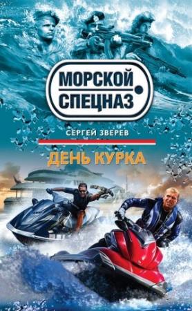 Обложка книги «День курка» — Сергей Зверев