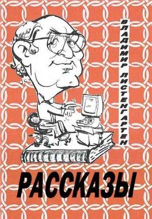 Обложка книги «Рассказы» — Владимир Листенгартен
