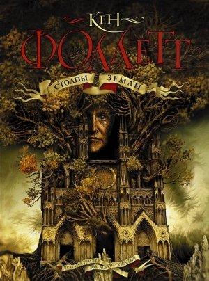 Обложка книги «Столпы Земли» — Кен Фоллетт