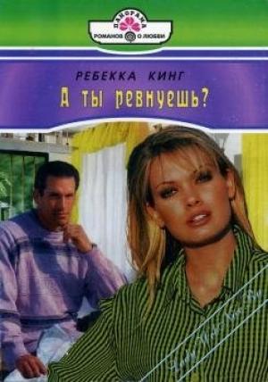 Обложка книги «А ты ревнуешь?» — Ребекка Кинг