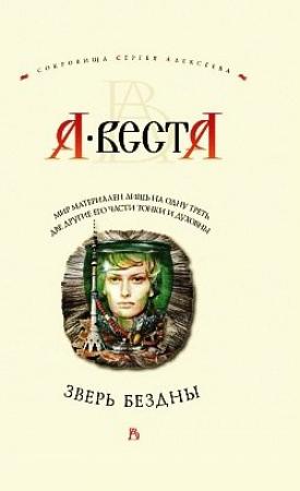 Обложка книги «Зверь Бездны» — Арина Веста