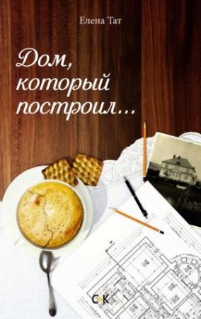 Обложка книги «Дом, который построил…» — Елена Тат