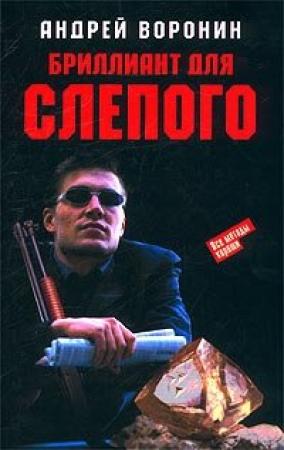 Обложка книги «Бриллиант для Слепого» — Андрей Воронин