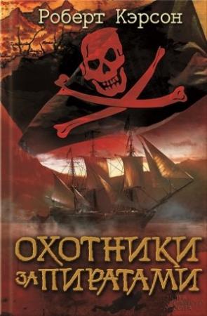 Обложка книги «Охотники за пиратами» — Роберт Кэрсон