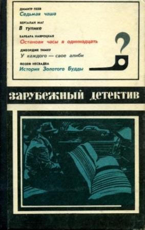 Обложка книги «История золотого Будды» — Йозеф Несвадба