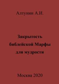 Александр Алтунин - Закрытость библейской Марфы для мудрости