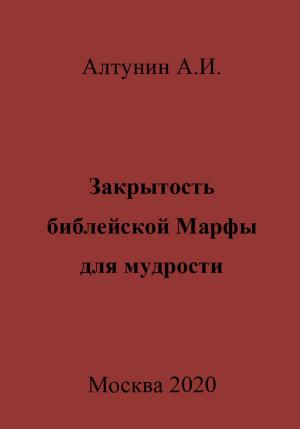 Обложка книги «Закрытость библейской Марфы для мудрости» — Александр Алтунин
