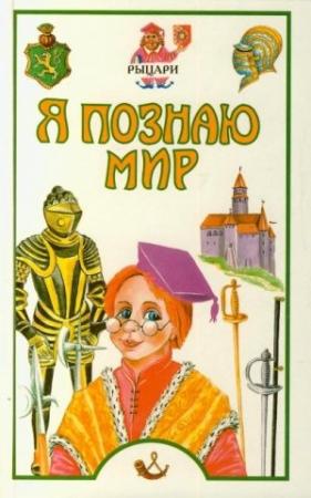 Обложка книги «Рыцари» — Владимир Малов