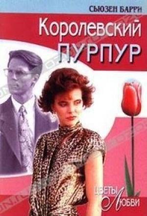 Обложка книги «Королевский пурпур» — Сьюзен Барри