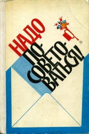 Обложка книги «Надо посоветоваться!» — Владимир Федорович Тендряков, Л. Симонова, Станислав Александрович Фурин