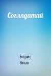 Борис Виан - Соглядатай