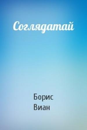 Обложка книги «Соглядатай» — Борис Виан