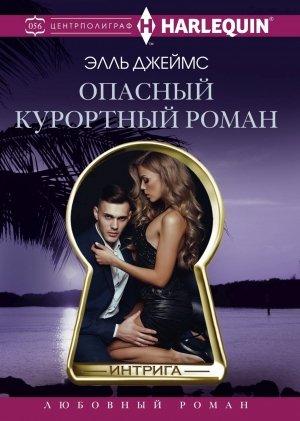 Обложка книги «Опасный курортный роман» — Элль Джеймс