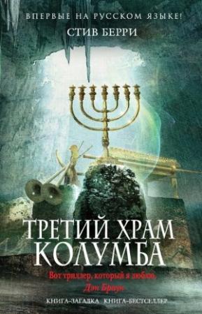 Обложка книги «Третий Храм Колумба» — Стив Берри