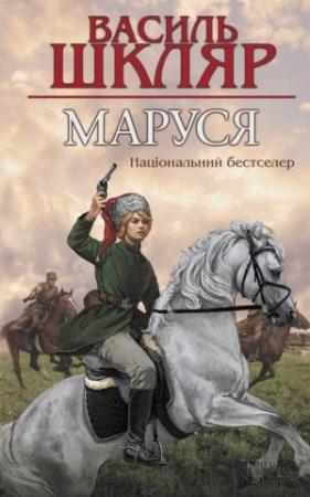 Обложка книги «Маруся» — Василий Николаевич Шкляр