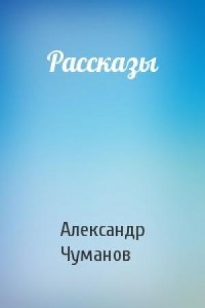 Обложка книги «Рассказы» — Александр Чуманов