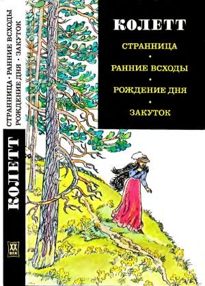 Обложка книги «Странница. Ранние всходы. Рождение дня. Закуток» — Сидони-Габриель Колетт