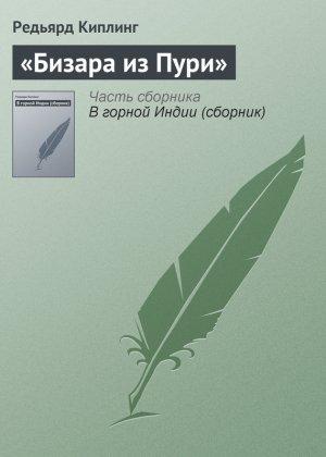 Обложка книги ««Бизара из Пури»» — Редьярд Киплинг