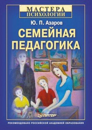 Обложка книги «Семейная педагогика» — Юрий Азаров