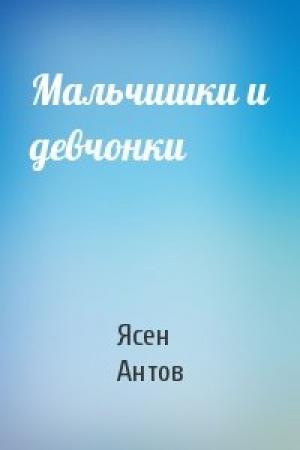 Обложка книги «Мальчишки и девчонки» — Ясен Антов