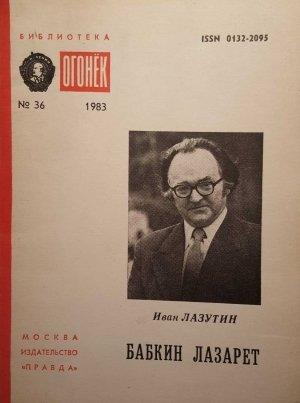 Обложка книги «Бабкин лазарет» — Иван Лазутин
