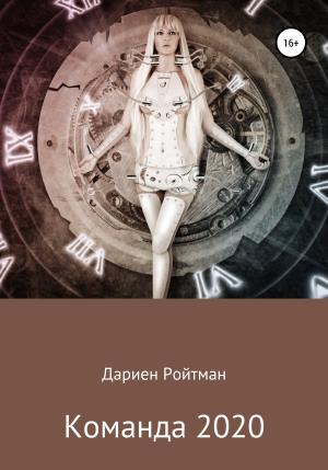 Обложка книги «Команда 2020» — Дариен Ройтман