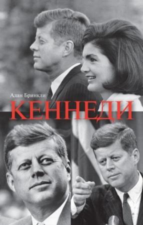 Обложка книги «Джон Фицджеральд Кеннеди» — Алан Бринкли