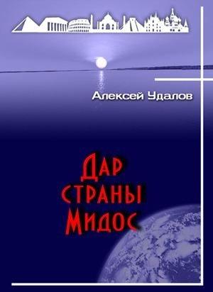 Обложка книги «Дар страны Мидос» — Алексей Удалов