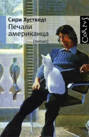 Обложка книги «Печали американца» — Сири Хустведт