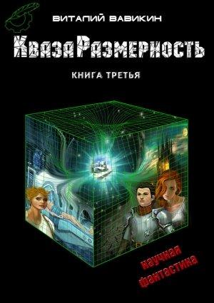 Обложка книги «КвазаРазмерность. Книга 3» — Виталий Вавикин