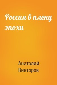 Россия в плену эпохи