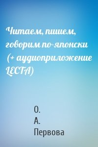 Читаем, пишем, говорим по-японски (+ аудиоприложение LECTA)