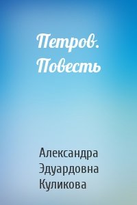 Петров. Повесть