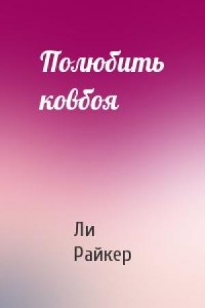 Обложка книги «Полюбить ковбоя» — Ли Райкер