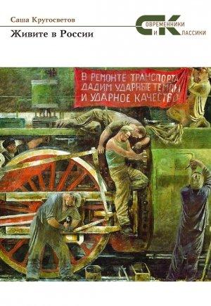 Обложка книги «Живите в России» — Саша Кругосветов
