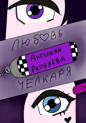 Обложка книги «Любовь челкаря» — Ангелина Репенева