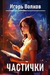 Игорь Волков - Частички