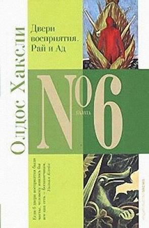 Обложка книги «Рай и Ад» — Олдос Хаксли