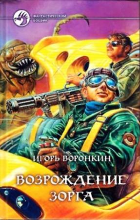 Обложка книги «Возрождение Зорга» — Игорь Воронкин