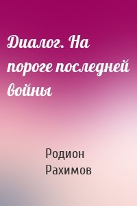 Диалог. На пороге последней войны