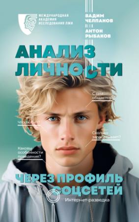Обложка книги «Анализ личности через профиль соцсетей. Интернет-разведка» — Вадим Челпанов, Антон Рыбаков