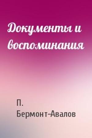 Обложка книги «Документы и воспоминания» — П. Бермонт-Авалов