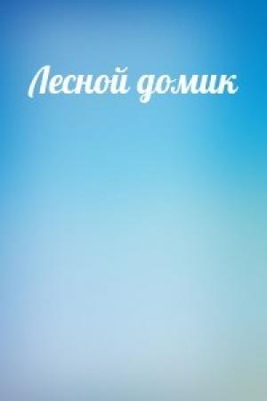 Обложка книги «Лесной домик»