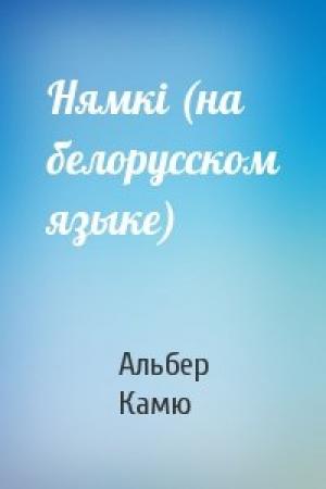 Обложка книги «Нямкi (на белорусском языке)» — Альбер Камю