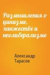 Александр Тарасов - Размышления о цинизме, ханжестве и неолиберализме