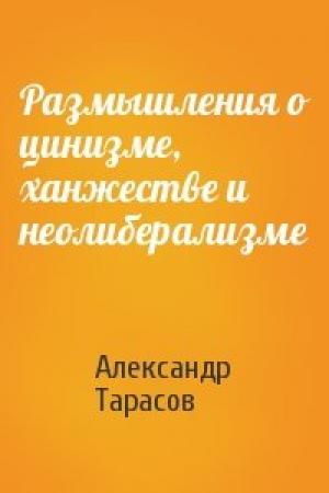 Обложка книги «Размышления о цинизме, ханжестве и неолиберализме» — Александр Тарасов